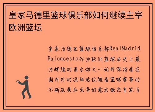 皇家马德里篮球俱乐部如何继续主宰欧洲篮坛