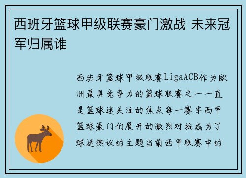 西班牙篮球甲级联赛豪门激战 未来冠军归属谁
