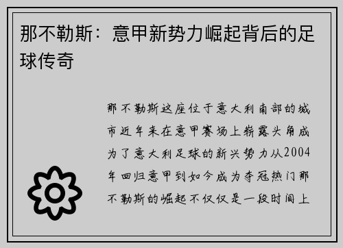 那不勒斯：意甲新势力崛起背后的足球传奇