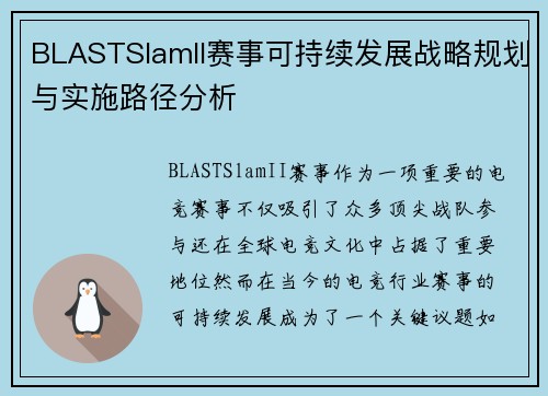 BLASTSlamII赛事可持续发展战略规划与实施路径分析
