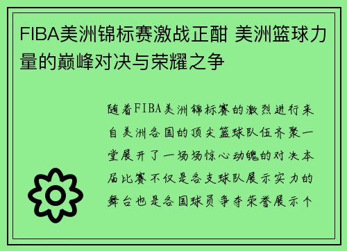 FIBA美洲锦标赛激战正酣 美洲篮球力量的巅峰对决与荣耀之争