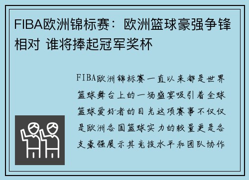 FIBA欧洲锦标赛：欧洲篮球豪强争锋相对 谁将捧起冠军奖杯