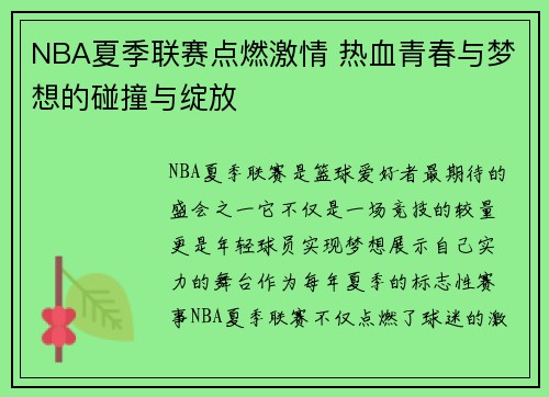 NBA夏季联赛点燃激情 热血青春与梦想的碰撞与绽放