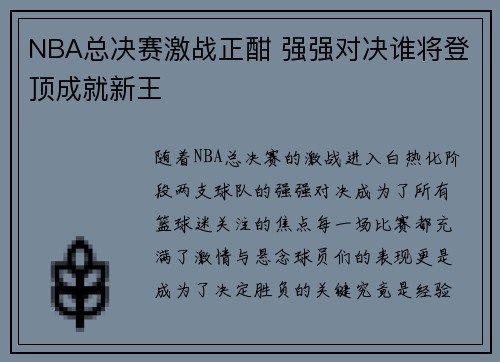 NBA总决赛激战正酣 强强对决谁将登顶成就新王