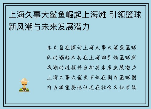 上海久事大鲨鱼崛起上海滩 引领篮球新风潮与未来发展潜力