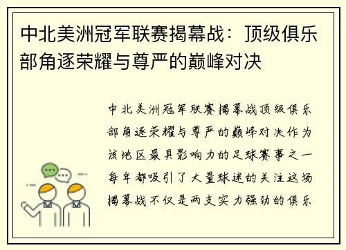 中北美洲冠军联赛揭幕战：顶级俱乐部角逐荣耀与尊严的巅峰对决