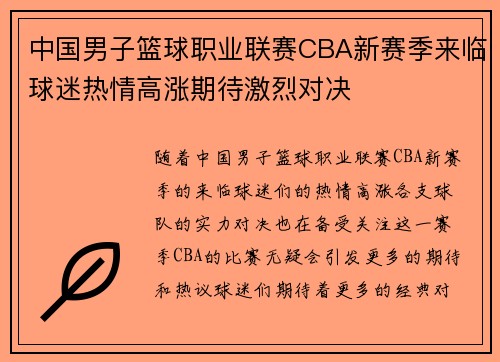 中国男子篮球职业联赛CBA新赛季来临球迷热情高涨期待激烈对决