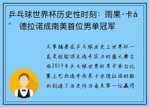 乒乓球世界杯历史性时刻：雨果·卡尔德拉诺成南美首位男单冠军