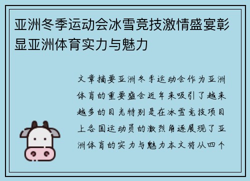 亚洲冬季运动会冰雪竞技激情盛宴彰显亚洲体育实力与魅力