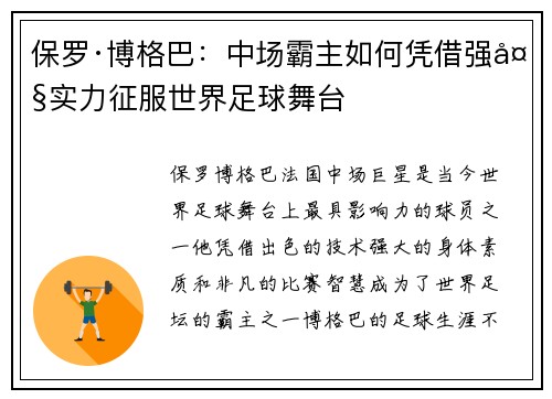 保罗·博格巴：中场霸主如何凭借强大实力征服世界足球舞台