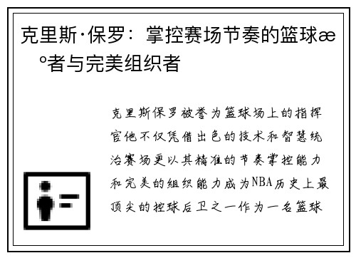 克里斯·保罗：掌控赛场节奏的篮球智者与完美组织者