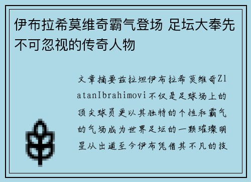 伊布拉希莫维奇霸气登场 足坛大奉先不可忽视的传奇人物