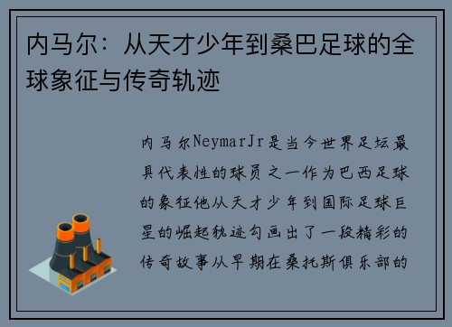 内马尔：从天才少年到桑巴足球的全球象征与传奇轨迹
