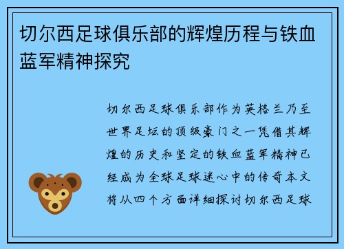 切尔西足球俱乐部的辉煌历程与铁血蓝军精神探究