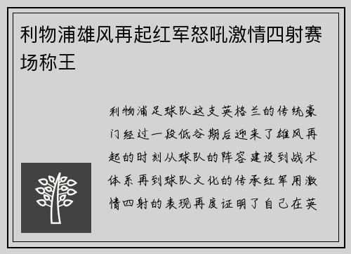利物浦雄风再起红军怒吼激情四射赛场称王