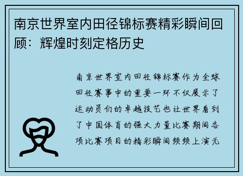 南京世界室内田径锦标赛精彩瞬间回顾：辉煌时刻定格历史