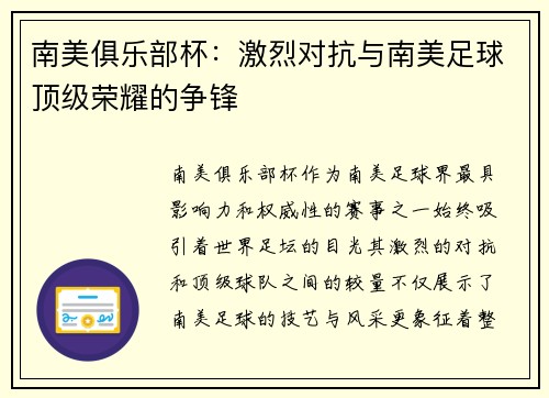 南美俱乐部杯：激烈对抗与南美足球顶级荣耀的争锋