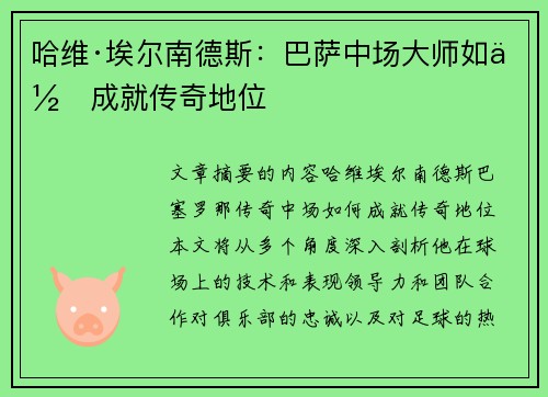 哈维·埃尔南德斯：巴萨中场大师如何成就传奇地位