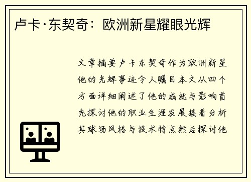 卢卡·东契奇：欧洲新星耀眼光辉