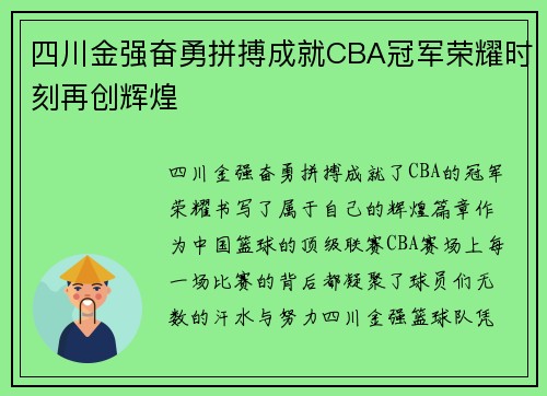 四川金强奋勇拼搏成就CBA冠军荣耀时刻再创辉煌