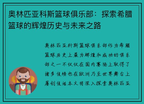 奥林匹亚科斯篮球俱乐部：探索希腊篮球的辉煌历史与未来之路