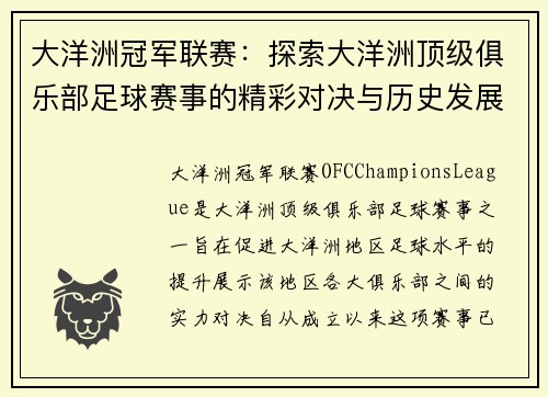 大洋洲冠军联赛：探索大洋洲顶级俱乐部足球赛事的精彩对决与历史发展