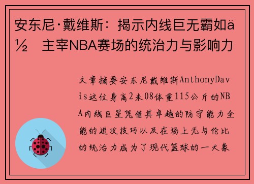 安东尼·戴维斯：揭示内线巨无霸如何主宰NBA赛场的统治力与影响力