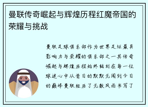 曼联传奇崛起与辉煌历程红魔帝国的荣耀与挑战