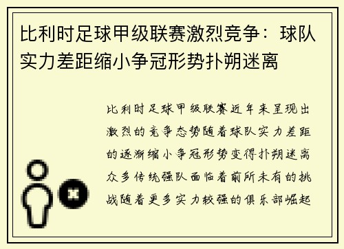 比利时足球甲级联赛激烈竞争：球队实力差距缩小争冠形势扑朔迷离