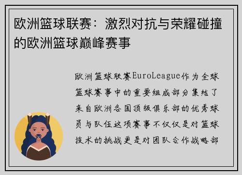 欧洲篮球联赛：激烈对抗与荣耀碰撞的欧洲篮球巅峰赛事