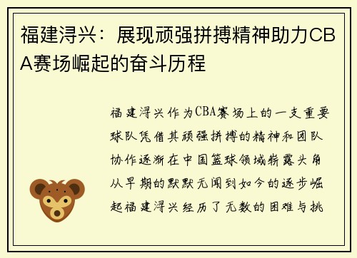 福建浔兴：展现顽强拼搏精神助力CBA赛场崛起的奋斗历程