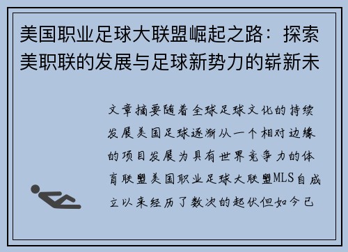 美国职业足球大联盟崛起之路：探索美职联的发展与足球新势力的崭新未来