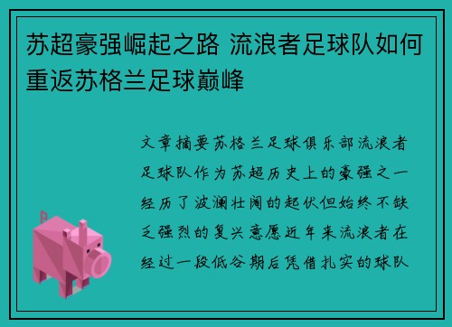 苏超豪强崛起之路 流浪者足球队如何重返苏格兰足球巅峰