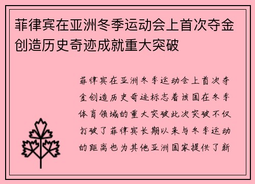 菲律宾在亚洲冬季运动会上首次夺金创造历史奇迹成就重大突破