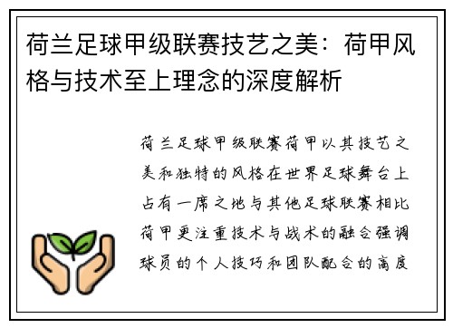 荷兰足球甲级联赛技艺之美：荷甲风格与技术至上理念的深度解析