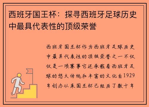 西班牙国王杯：探寻西班牙足球历史中最具代表性的顶级荣誉