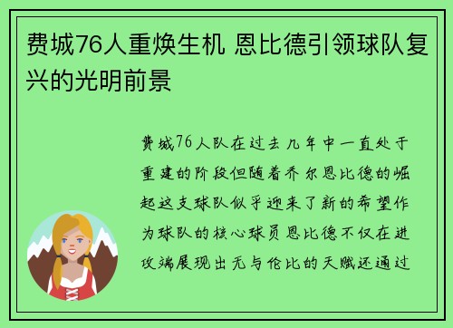 费城76人重焕生机 恩比德引领球队复兴的光明前景