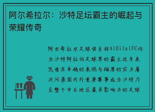 阿尔希拉尔：沙特足坛霸主的崛起与荣耀传奇