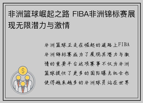 非洲篮球崛起之路 FIBA非洲锦标赛展现无限潜力与激情