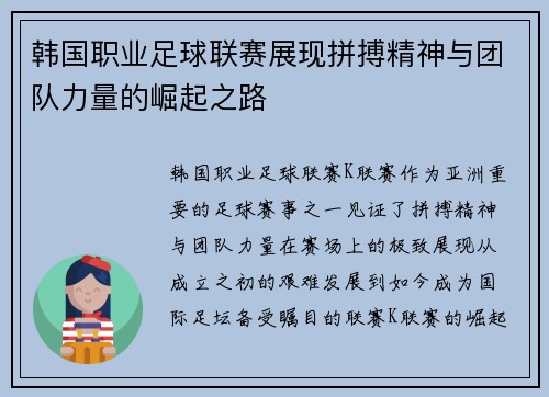 韩国职业足球联赛展现拼搏精神与团队力量的崛起之路