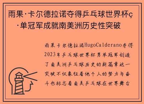 雨果·卡尔德拉诺夺得乒乓球世界杯男单冠军成就南美洲历史性突破