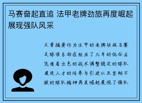 马赛奋起直追 法甲老牌劲旅再度崛起展现强队风采