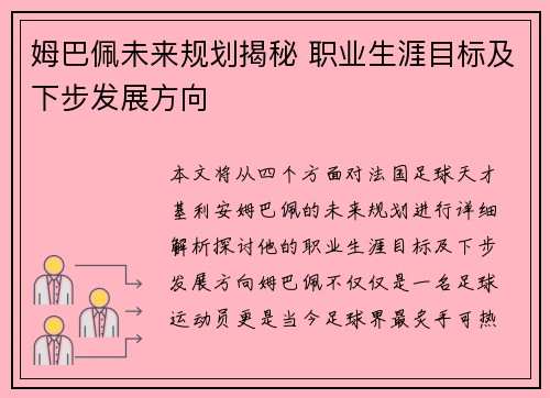 姆巴佩未来规划揭秘 职业生涯目标及下步发展方向