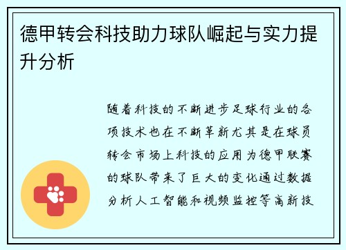 德甲转会科技助力球队崛起与实力提升分析