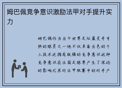 姆巴佩竞争意识激励法甲对手提升实力
