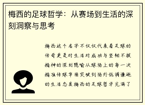 梅西的足球哲学：从赛场到生活的深刻洞察与思考