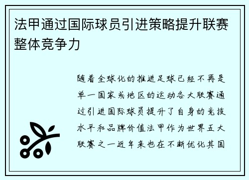 法甲通过国际球员引进策略提升联赛整体竞争力