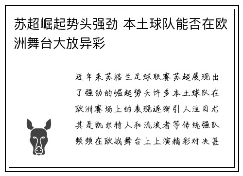 苏超崛起势头强劲 本土球队能否在欧洲舞台大放异彩