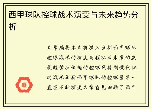 西甲球队控球战术演变与未来趋势分析