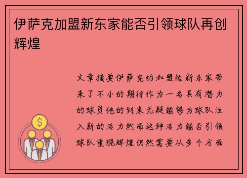 伊萨克加盟新东家能否引领球队再创辉煌